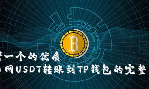 思考一个的优质
火币网USDT转账到TP钱包的完整指南