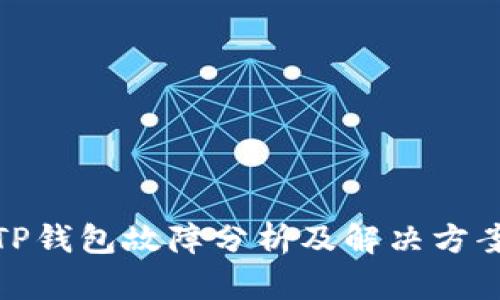 TP钱包故障分析及解决方案
