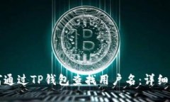 如何通过TP钱包查找用户名