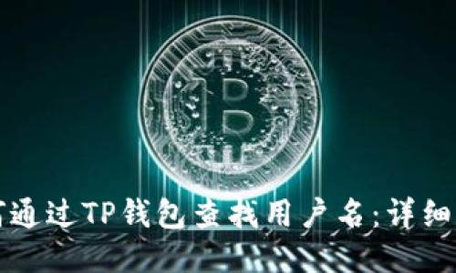 如何通过TP钱包查找用户名：详细指南