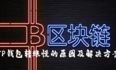 TP钱包转账慢的原因及解决