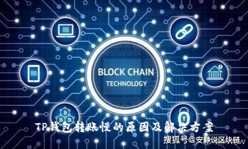 TP钱包转账慢的原因及解决方案