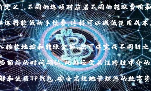 如何使用TP钱包查看您的资产与币种信息

TP钱包, 查看币种, 数字货币, 加密资产/guanjianci

随着数字货币的快速发展，越来越多的人开始关注加密资产的管理和投资。TP钱包作为一种新兴的数字货币钱包，因其便利性和安全性受到了用户的青睐。然而，许多新手用户常常会问：TP钱包如何查看自己持有的币种？本文将对这一问题进行深入探讨，同时介绍TP钱包的其他功能，帮助用户更好地管理自己的数字资产。

TP钱包是什么？
TP钱包是一款多功能的数字资产管理工具，支持各种主流的加密货币，如比特币、以太坊、TRC20等。用户可以通过TP钱包安全地存储、转账和交易各类数字货币，提升资产的流动性。

TP钱包的设计强调用户体验，支持的币种数量庞大，且用户界面简单直观，适合所有水平的用户。此外，TP钱包还融入了去中心化的理念，确保用户对自己资产的完全控制。

查看TP钱包中的币种
要查看您在TP钱包中所持有的币种，首先需要下载并安装TP钱包APP。安装完成后，用户可以用自己的钱包地址（通常由一串字母和数字组成）进行登陆。具体步骤如下：

1. 开启TP钱包APP，输入您的助记词或私钥，完成登录。
2. 登录成功后，您将看到主界面，界面上会显示您的钱包余额及当前资产状况。
3. 在主界面下方，点击“资产”选项，您可以查看所有支持的币种列表，包括已持有的和未持有的。
4. 每个币种旁边都会显示其当前价格、涨跌幅度等信息，方便用户进行快速判断。

另外，TP钱包支持一键添加您希望查看的币种，只需要在搜索框中输入币种名称或代码，即可将其添加到您的资产列表中，以便更快捷地跟踪价格变化。

TP钱包的安全性
安全性是数字货币钱包选择的一个重要因素，TP钱包在这方面也采取了多重防护措施。比如：

1. 私钥加密：用户的私钥会被加密存储在本地设备中，TP钱包不会将其上传到任何服务器，确保用户的资金安全。
2. 助记词保护：在创建钱包时，TP钱包会生成一组助记词用于恢复钱包。用户需要妥善保管这组助记词，以避免因设备丢失或损坏导致资产无法找回。
3. 二次验证：用户在进行出入金操作时，可以开启二次验证，增加一层安全防护。

TP钱包的其他功能
TP钱包不仅可以查看和管理币种，还拥有多种实用功能：

1. 交易功能：用户可以直接在TP钱包内部进行币种交易，无需第三方平台，交易快速便捷。
2. 去中心化交易：TP钱包支持去中心化交易所（DEX），用户可以通过TP钱包进行NFT、DeFi等数字资产的交易。
3. 资产统计：TP钱包还提供资产统计功能，用户可以清晰了解各类币种的持有比例和价值波动。

常见问题解答

问题1：TP钱包支持哪些币种？
TP钱包支持的币种数量不断增加，这包括比特币（BTC）、以太坊（ETH）、瑞波币（XRP）、狗狗币等多种主流数字货币。同时，TP钱包还支持ERC20、TRC20等多种代币，用户可以通过上述步骤轻松添加自己希望查看的币种。

对于刚入行的用户，可以优先关注常见的主流币种，如比特币和以太坊，这些币种通常具备更好的流动性和市场认知度。而对于经验丰富的投资者，可以通过对市场的分析，选择一些新兴的项目。在TP钱包中，随时可以查看当前所有支持的币种和项目，帮助用户做出更明智的投资决策。

问题2：如何保障TP钱包的安全？
TP钱包在用户安全方面优势明显，但用户自身也需采取措施保障资产安全。首先，设置复杂的密码，并定期更换。此外，切勿在不明设备上登录TP钱包，同时，避免任何情况下泄露助记词和私钥。

其次，用户可以启用二步验证功能，这是增加安全性的有效手段。最后，定期查看钱包地址的活动记录，以便及时发现异常。同时，可以考虑使用冷钱包存储大额资产，使其免受线上攻击风险。

问题3：TP钱包的转账费用如何计算？
TP钱包的转账费用通常是基于区块链网络交易费用，这个费用会随网络拥堵情况而变化。用户在发送转账时，可以选择“普通”、“快速”或“自定义”，不同的选项对应着不同的转账费用和处理速度。

在高峰期，网络拥堵的程度会影响转账速度，用户可以选择支付更高的手续费，以便在短时间内完成转账。如果用户不急于完成交易，则可以选择较低的手续费，这样可以减低使用成本。

问题4：TP钱包是否支持跨链资产的转移？
TP钱包目前支持跨链资产转移的功能，允许用户在不同链之间转账一些特定的币种，操作流程也十分简单。”通过跨链桥功能，用户只需输入接收地址和转账金额，就可以完成不同链之间的资产交易。

这一技术的实现极大地方便了用户的操作，使得不同钱包和资产之间的转移和管理变得更加灵活。用户应注意的是，跨链转账可能需要一些额外的时间确认，此外还需关注跨链中介的手续费。

通过以上内容，我们详细解析了TP钱包的使用及相关功能，也回答了用户在使用中可能遇到的常见问题。希望本文能够帮助大家更好地了解和使用TP钱包，安全高效地管理您的数字资产。