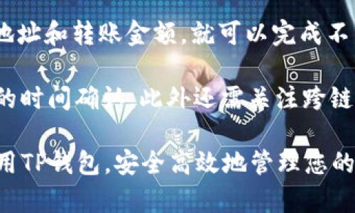 如何使用TP钱包查看您的资产与币种信息

TP钱包, 查看币种, 数字货币, 加密资产/guanjianci

随着数字货币的快速发展，越来越多的人开始关注加密资产的管理和投资。TP钱包作为一种新兴的数字货币钱包，因其便利性和安全性受到了用户的青睐。然而，许多新手用户常常会问：TP钱包如何查看自己持有的币种？本文将对这一问题进行深入探讨，同时介绍TP钱包的其他功能，帮助用户更好地管理自己的数字资产。

TP钱包是什么？
TP钱包是一款多功能的数字资产管理工具，支持各种主流的加密货币，如比特币、以太坊、TRC20等。用户可以通过TP钱包安全地存储、转账和交易各类数字货币，提升资产的流动性。

TP钱包的设计强调用户体验，支持的币种数量庞大，且用户界面简单直观，适合所有水平的用户。此外，TP钱包还融入了去中心化的理念，确保用户对自己资产的完全控制。

查看TP钱包中的币种
要查看您在TP钱包中所持有的币种，首先需要下载并安装TP钱包APP。安装完成后，用户可以用自己的钱包地址（通常由一串字母和数字组成）进行登陆。具体步骤如下：

1. 开启TP钱包APP，输入您的助记词或私钥，完成登录。
2. 登录成功后，您将看到主界面，界面上会显示您的钱包余额及当前资产状况。
3. 在主界面下方，点击“资产”选项，您可以查看所有支持的币种列表，包括已持有的和未持有的。
4. 每个币种旁边都会显示其当前价格、涨跌幅度等信息，方便用户进行快速判断。

另外，TP钱包支持一键添加您希望查看的币种，只需要在搜索框中输入币种名称或代码，即可将其添加到您的资产列表中，以便更快捷地跟踪价格变化。

TP钱包的安全性
安全性是数字货币钱包选择的一个重要因素，TP钱包在这方面也采取了多重防护措施。比如：

1. 私钥加密：用户的私钥会被加密存储在本地设备中，TP钱包不会将其上传到任何服务器，确保用户的资金安全。
2. 助记词保护：在创建钱包时，TP钱包会生成一组助记词用于恢复钱包。用户需要妥善保管这组助记词，以避免因设备丢失或损坏导致资产无法找回。
3. 二次验证：用户在进行出入金操作时，可以开启二次验证，增加一层安全防护。

TP钱包的其他功能
TP钱包不仅可以查看和管理币种，还拥有多种实用功能：

1. 交易功能：用户可以直接在TP钱包内部进行币种交易，无需第三方平台，交易快速便捷。
2. 去中心化交易：TP钱包支持去中心化交易所（DEX），用户可以通过TP钱包进行NFT、DeFi等数字资产的交易。
3. 资产统计：TP钱包还提供资产统计功能，用户可以清晰了解各类币种的持有比例和价值波动。

常见问题解答

问题1：TP钱包支持哪些币种？
TP钱包支持的币种数量不断增加，这包括比特币（BTC）、以太坊（ETH）、瑞波币（XRP）、狗狗币等多种主流数字货币。同时，TP钱包还支持ERC20、TRC20等多种代币，用户可以通过上述步骤轻松添加自己希望查看的币种。

对于刚入行的用户，可以优先关注常见的主流币种，如比特币和以太坊，这些币种通常具备更好的流动性和市场认知度。而对于经验丰富的投资者，可以通过对市场的分析，选择一些新兴的项目。在TP钱包中，随时可以查看当前所有支持的币种和项目，帮助用户做出更明智的投资决策。

问题2：如何保障TP钱包的安全？
TP钱包在用户安全方面优势明显，但用户自身也需采取措施保障资产安全。首先，设置复杂的密码，并定期更换。此外，切勿在不明设备上登录TP钱包，同时，避免任何情况下泄露助记词和私钥。

其次，用户可以启用二步验证功能，这是增加安全性的有效手段。最后，定期查看钱包地址的活动记录，以便及时发现异常。同时，可以考虑使用冷钱包存储大额资产，使其免受线上攻击风险。

问题3：TP钱包的转账费用如何计算？
TP钱包的转账费用通常是基于区块链网络交易费用，这个费用会随网络拥堵情况而变化。用户在发送转账时，可以选择“普通”、“快速”或“自定义”，不同的选项对应着不同的转账费用和处理速度。

在高峰期，网络拥堵的程度会影响转账速度，用户可以选择支付更高的手续费，以便在短时间内完成转账。如果用户不急于完成交易，则可以选择较低的手续费，这样可以减低使用成本。

问题4：TP钱包是否支持跨链资产的转移？
TP钱包目前支持跨链资产转移的功能，允许用户在不同链之间转账一些特定的币种，操作流程也十分简单。”通过跨链桥功能，用户只需输入接收地址和转账金额，就可以完成不同链之间的资产交易。

这一技术的实现极大地方便了用户的操作，使得不同钱包和资产之间的转移和管理变得更加灵活。用户应注意的是，跨链转账可能需要一些额外的时间确认，此外还需关注跨链中介的手续费。

通过以上内容，我们详细解析了TP钱包的使用及相关功能，也回答了用户在使用中可能遇到的常见问题。希望本文能够帮助大家更好地了解和使用TP钱包，安全高效地管理您的数字资产。