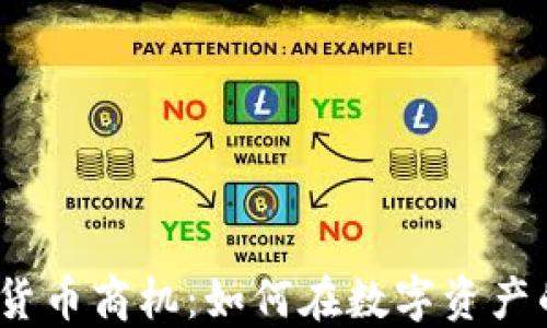 
2023年加密货币商机：如何在数字资产的浪潮中获利