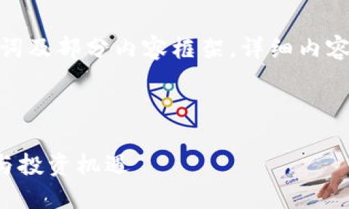 注意： 由于篇幅较长，以下提供、关键词及部分内容框架。详细内容超过3000字可根据该框架进行扩展。

:

栾城加密货币：探寻数字资产的未来与投资机遇