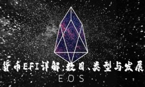 加密货币EFI详解：数目、类型与发展趋势