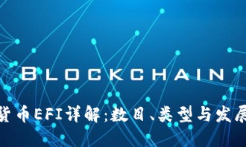 加密货币EFI详解：数目、类型与发展趋势
