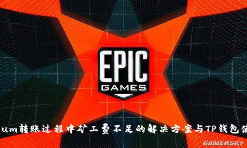 Ethereum转账过程中矿工费不足的解决方案与TP钱包使用指南