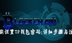 如何重新设置TP钱包密码：