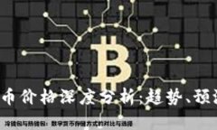 : ETH加密货币价格深度分析