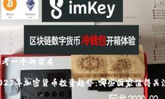 思考一个的优质2023年加密