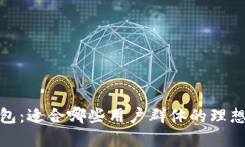 TP钱包：适合哪些用户群体的理想选择