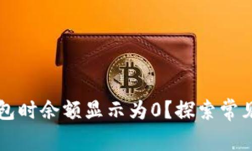 为什么导入TP钱包时余额显示为0？探索常见原因与解决方案