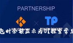 为什么导入TP钱包时余额显