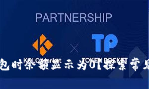 为什么导入TP钱包时余额显示为0？探索常见原因与解决方案