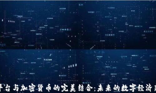 
直播平台与加密货币的完美结合：未来的数字经济新机遇