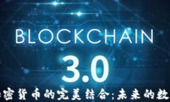 直播平台与加密货币的完