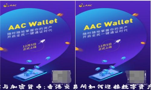 
HKEX与加密货币：香港交易所如何迎接数字资产时代