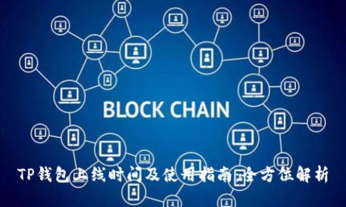 TP钱包上线时间及使用指南：全方位解析