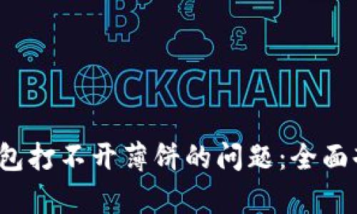  如何解决TP钱包打不开薄饼的问题：全面剖析与解决方案