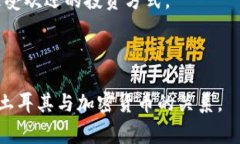 土耳其本身并不是加密货