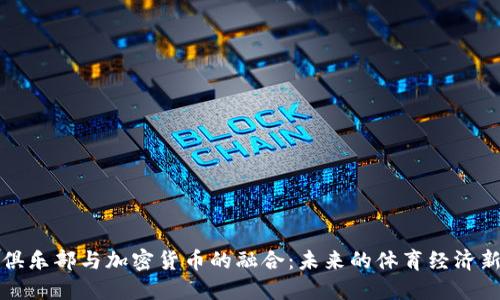 足球俱乐部与加密货币的融合：未来的体育经济新生态