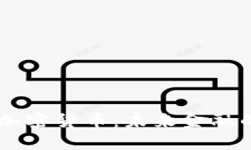 巨头入资加密货币：未来金融的重大变革