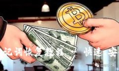 TP钱包助记词恢复教程 -