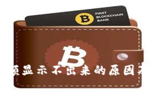 TP钱包金额显示不出来的原因及解决方案