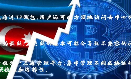 

depends
TP钱包如何成功添加OK主网？详细步骤与注意事项指南
/depends

相关关键词


TP钱包, OK主网, 加入网络, 数字资产管理
/guanjianci

详细介绍

随着区块链技术的不断发展，TP钱包作为一种便捷的数字资产管理工具，受到越来越多投资者的青睐。而在使用TP钱包进行数字资产交易和管理的过程中，许多用户可能会面临怎样将OK主网添加到TP钱包的问题。在本篇文章中，我们将详细讨论如何在TP钱包中添加OK主网的步骤，同时介绍一些常见问题及其解答，帮助用户更好地理解这一过程。

一、TP钱包简介

TP钱包是一款去中心化的钱包应用，支持多种区块链资产的存储、转账和管理，因其用户友好、功能强大而受到广大用户的欢迎。TP钱包不仅支持多种数字货币的转账，还允许用户轻松管理他们的资产，并通过内置的DApp浏览器访问各种区块链应用。TP钱包的出现极大方便了用户在去中心化生态系统中的参与，使其成为数字货币领域的热门工具。

二、OK主网简介

OK主网是由OKEx推出的公有链，旨在为广大的用户提供安全、高效、透明的区块链网络基础设施。通过OK主网，用户可以实现更快速的资产交易、更低的交易费用以及更高的安全性。在当今的数字资产市场中，OK主网支持的资产种类繁多，用户在使用TP钱包时可以通过添加OK主网来方便地管理和交易这些资产。

三、在TP钱包中添加OK主网的步骤

在TP钱包中添加OK主网的具体步骤如下：

h41. 下载和安装TP钱包/h4
首先，用户需要确保他们的手机上已经下载并安装了TP钱包应用。可以在各大应用商店中搜索“TP钱包”进行下载，安装完成后，打开应用并注册或登录自己的钱包账户。

h42. 进入主网设置/h4
登录后，用户需要找到“设置”选项。一般情况下，在TP钱包的主页上方或者下方，可以看到设置的图标，点击进入设置界面。

h43. 添加网络/h4
在设置中，用户可以找到“网络”选项。点击后，在网络管理界面中，选择“添加网络”。此时，用户需要填写OK主网的相关信息。

h44. 输入网络信息/h4
此处需要输入OK主网的RPC URL、链ID、符号及区块浏览器地址。这些信息可以在OK主网的官方网站或开发者文档中找到。确保输入的每项信息准确无误，以免影响后续的资产访问和交易。

h45. 保存并验证/h4
完成信息输入后，点击“保存”按钮。如果一切顺利，用户会看到OK主网已成功添加到网络列表中。此时，用户可以选择OK主网进行资产管理，进行转账和交易。

四、添加OK主网的注意事项

在添加OK主网的过程中，用户有一些事项需要特别注意：

h41. 信息准确性/h4
确保输入的RPC URL和其他网络信息的准确性，任何不准确的输入都可能导致无法连接到网络。建议用户在执行输入前仔细核对，并从官方渠道获取最新信息。

h42. 网络安全性/h4
在添加任何外部网络时，确保所使用的网络信息来自可信的官方渠道，以防受到网络攻击或钓鱼诈骗。无论是使用TP钱包还是其他任何数字资产管理工具，网络安全始终是用户需要关注的重要问题。

h43. 更新和维护/h4
网络的更新和维护也是用户需要关注的问题。确保定期检查网络的更新情况，以便于接收最新的安全补丁和功能升级，确保一切操作的顺利进行。

h44. 备份私钥和助记词/h4
在管理数字资产时，私钥和助记词是保证资产安全的重要信息。用户在使用TP钱包的过程中，要定期备份好自己的私钥和助记词，以防丢失或遗忘。

五、相关问题及详细解答

h4问题一：TP钱包如何确保我的资产安全?/h4
TP钱包的安全机制主要依赖于去中心化技术与用户自我管理的加密私钥系统。钱包生成的私钥是唯一的，每位用户都掌控自己的资产。
首先，TP钱包使用了高强度的加密技术来保护用户的私钥不被黑客窃取。此外，在交易过程中，TP钱包会使用多重签名技术以确保交易的安全性。用户在使用钱包时，建议开启双重身份验证和其他额外的安全设置，最大程度防止恶意攻击。同时，常规的资产备份也是保护用户资产的有效方式之一，尤其是助记词和私钥的妥善保管至关重要。定期更新密码和备份文件，可以提升钱包安全性。

h4问题二：为什么要添加OK主网到TP钱包?/h4
添加OK主网到TP钱包的主要好处在于，它能让用户更方便地管理和交易基于OK主网的资产。随着OK链在数字市场的快速发展，越来越多的项目选择在此平台上运行。
通过将OK主网添加到TP钱包，用户能更高效地参与各种加密货币的交易，获取新上线的资产信息。此外，由于OK主网的交易费用相对较低，用户在进行交易时可以节省开支。通过TP钱包，用户还可以方便地访问去中心化交易所（DEX），快速完成交易，增强资产流动性。同时，一旦用户掌握了添加多个主网的技巧，未来继续添加其他主网也将变得非常简单。

h4问题三：如何解决添加网络时遇到的错误?/h4
用户在尝试添加OK主网或其他网络时，可能会遇到一些问题，比如无法连接、信息输入错误等。首先，建议用户检查网络信息的准确性，并确保RPC URL没有拼写错误。
其次，进行网络连接测试也是一个解决方案。用户可以尝试更换网络环境或使用VPN解决本地网络的问题。假如问题依然存在，可以考虑重启TP钱包应用，查看应用版本是否为最新。未更新的版本可能会导致不兼容的问题。用户也可以寻求官方技术支持，反馈问题并寻求解决方案。通常，用户在社交媒体或DE社群提问也会得到及时的帮助，自己应保持耐心。

h4问题四：TP钱包是否支持其他区块链资产的添加?/h4
是的，TP钱包支持多种区块链资产的添加和管理，除了OK主网外，用户还可以将以太坊、EOS、币安链等多个网络添加到TP钱包中。通过不断扩展网络列表，TP钱包能够为用户提供一点通管理平台，集中管理不同区块链的资产，方便用户交易和操作。
要添加其他网络，用户可以按照相似的步骤进行，确保查找准确的网络信息。TP钱包的灵活性和多链支持，使其在数字资产管理方面具备强大的优势，为用户提供了更高的便捷性和选择性。

总结来说，将OK主网添加到TP钱包是一个相对简单的操作过程，用户只需仔细操作并确保信息的准确性，就能够实现对OK主网资产的高效管理。同时，我们也探讨了TP钱包的安全性、添加网络的必要性，以及解决常见错误的步骤。希望本文对你的数字资产管理有所帮助！