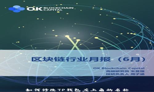 
如何修改TP钱包左上角的名称