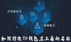 如何修改TP钱包左上角的名