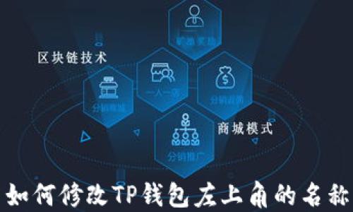 
如何修改TP钱包左上角的名称