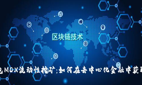 TP钱包MDX流动性挖矿：如何在去中心化金融中获取收益