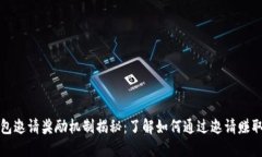 TP钱包邀请奖励机制揭秘：