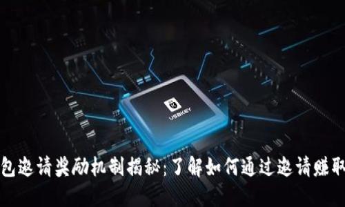 TP钱包邀请奖励机制揭秘：了解如何通过邀请赚取收益