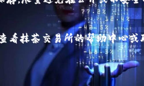 要将抹茶交易所（Marble）的Pig币提到TP钱包（TokenPocket Wallet），以下是详细的步骤和注意事项：

### 第一步：准备工作
在开始转账之前，请确保您具备以下条件：

1. **拥有Marble账户**：您需要在抹茶交易所上拥有一个账户，并且该账户中有您想要转账的Pig币。
2. **下载TokenPocket**：确保您已经下载并安装了TokenPocket钱包，并在其中创建了一个钱包，确保您的钱包环境能够接收Pig币。
3. **了解Pig币合约**：了解Pig币在区块链上的合约地址，这样可以确保在添加代币时不会出错。

### 第二步：登录抹茶交易所
1. 打开抹茶交易所网站（或应用程序），并使用您的账户信息进行登录。
2. 验证您的账户，并确保您可以顺利访问您的资产。

### 第三步：提币操作
1. 在抹茶交易所界面找到“资产”选项，点击进入。
2. 在资产管理页中，找到您想提币的Pig币，通常会显示您的持仓量及其当前市值。
3. 点击Pig币旁边的“提币”或“提现”按钮。

### 第四步：填写提币信息
在提币页面，您需要填写以下信息：

1. **提币地址**：打开TokenPocket钱包，在钱包界面找到Pig币（如果还未添加，可以通过合约地址添加），点击“接收”获取您的Pig币地址。将此地址复制并粘贴到抹茶的提币地址填写框。
2. **提币数量**：填写您希望提取的Pig币数量。请注意，交易所通常会收取一定的手续费，确保您提取的数量可以满足手续费需求。
3. **确认信息**：再次检查您的提币地址和数量是否填写正确，防止因地址错误导致资产丢失。

### 第五步：完成提币请求
1. 确认无误后，点击“确认提币”按钮。系统可能会要求您进行二次验证，例如短信验证、Google身份验证等。
2. 完成验证后，您的提币请求将被提交。

### 第六步：查看提币记录
提币成功后，您可以在抹茶交易所的“提币记录”中查看申请状态。一般而言，提币处理时间为数分钟到数小时不等，具体取决于网络情况和交易所的处理速度。

### 第七步：确认TP钱包接收
1. 打开您在TokenPocket中的Pig币钱包。
2. 等待一段时间后，查看您的Pig币余额是否增加。若未及时更新，可尝试刷新界面。

### 常见问题解答

#### 1. 什么是Pig币？它的用途是什么？
Pig币是属于某种特定区块链项目的代币，可能用于生态系统内的多种用途，例如支付、激励用户参与、社区治理等。具体的用途和功能需要根据该币的白皮书和项目官方网站进行了解。一般来说，它们可能可以用于：购买服务、交易、持有等。

#### 2. 为什么提币会有手续费？手续费是如何计算的？
提币手续费是区块链网络交易处理的必要成本。每当您进行一次提币操作，相关的交易就会在区块链上被记录，网络会对这些操作收取一定费用，称为“交易费用”或“矿工费”。手续费的高低通常取决于当前网络的负载情况。当网络繁忙时，手续费会增加。因此，建议用户在网络闲时进行大额提币，以降低手续费。

#### 3. 如何安全地管理我的TokenPocket钱包？
管理TokenPocket钱包时，安全至关重要。首先，您需要为钱包设置强大的密码，并定期更换。其次，务必备份您的助记词，并将在安全的位置保存。尽量避免在公开或不安全的网络环境下进行交易，确保使用VPN等安全措施。此外，始终关注官方渠道的公告，避免遭受钓鱼攻击。

#### 4. 如果我在提币时遇到问题，该怎么办？
在提币过程中，如果遇到问题，例如提币地址无效、余额不足、提币请求无响应等，建议您首先检查填写的信息是否正确。如果确认无误，可以查看抹茶交易所的帮助中心或联系他们的客服，获取专业的解决方案。此外，您也可以通过相关社交媒体群组求助，通常会有热心的社区成员提供帮助。

以上是将抹茶的Pig币提到TP钱包的详细步骤和相关问题解答，希望对您有所帮助！