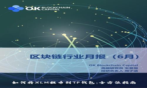 如何将XLM提币到TP钱包：全方位指南