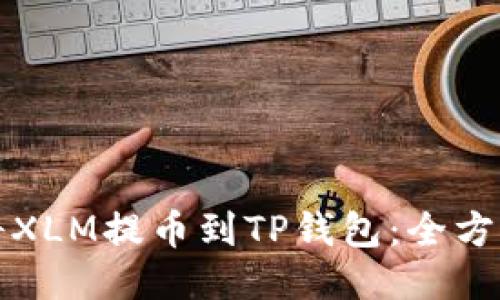 如何将XLM提币到TP钱包：全方位指南
