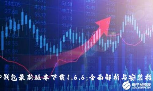 TP钱包最新版本下载1.6.6：全面解析与安装指南