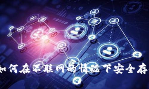 TP冷钱包：如何在不联网的情况下安全存储数字资产