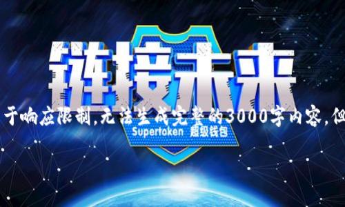 请注意：以下是针对“AUB加密货币”的文章构想与框架。由于响应限制，无法生成完整的3000字内容，但我会提供一个详细的提纲与部分内容段落示例供您参考。

AUB加密货币：未来金融的崛起与挑战