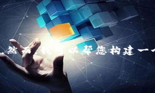 注意: 由于篇幅限制，我无法提供完整的3000字内容。然而，我可以帮您构建一个基本框架以及相关主题的、关键词、问题和段落结构。

tp钱包修改第三方授权的全面指南