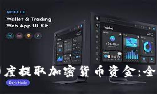 如何在印度提取加密货币资金：全方位指南