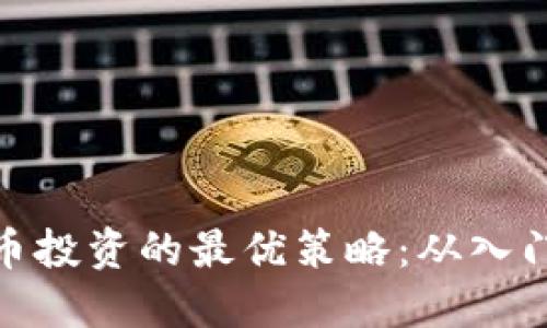 加密货币投资的最优策略：从入门到精通