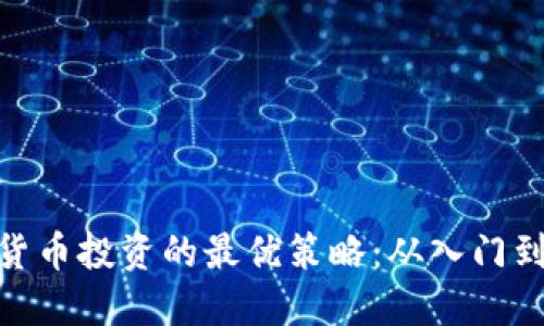 加密货币投资的最优策略：从入门到精通