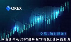 如何将火币交易所的USDT提