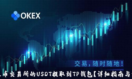 
如何将火币交易所的USDT提取到TP钱包？详细指南与注意事项