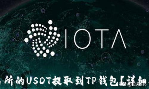 
如何将火币交易所的USDT提取到TP钱包？详细指南与注意事项